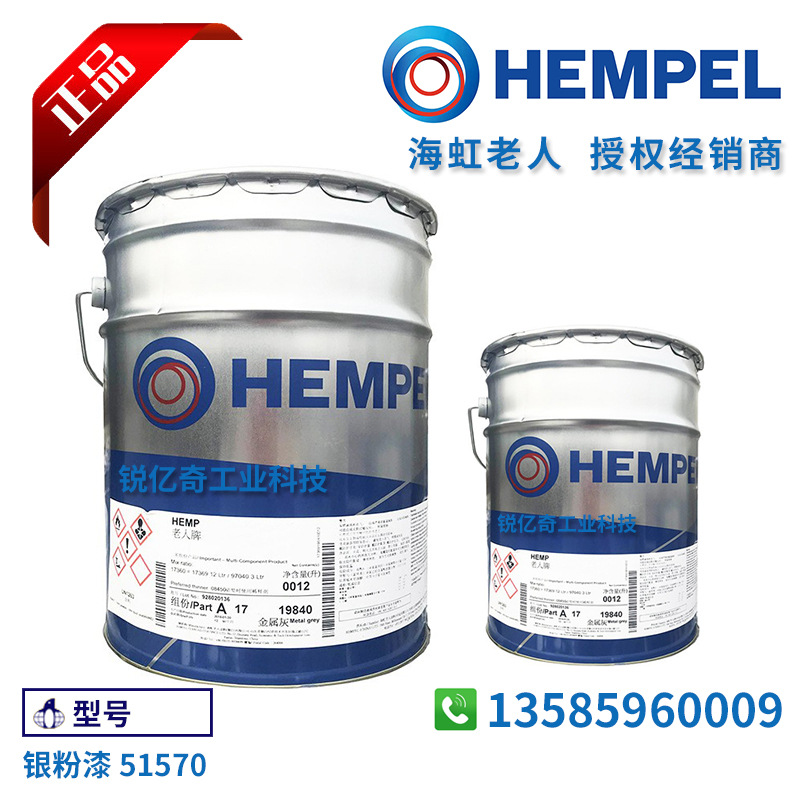 HEMPEL 海虹老人牌 老人头 老人漆 海虹牌 银粉漆 51570