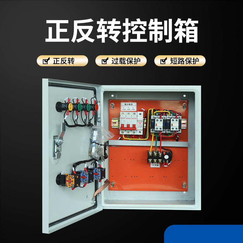 正反转电机控制箱缺相保护搅拌机倒顺开关控制启停配电箱支持定