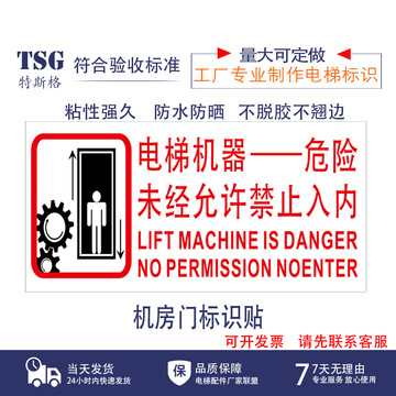 电梯机房门标识贴警示警告标志牌电梯机器危险未经允许禁止入内