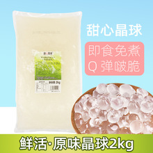 鲜活甜心晶球2kg 原味寒天晶球多肉脆啵啵即食免煮波波奶茶店包装