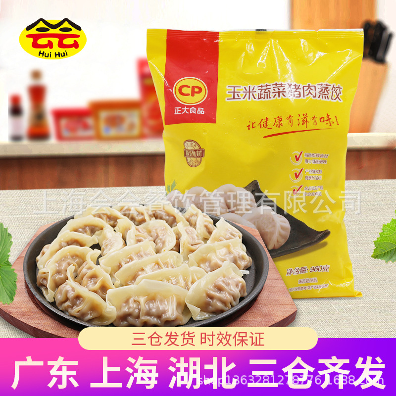 CP正大玉米蔬菜猪肉蒸饺960g家庭早餐煎饺速冻半成品水饺食品