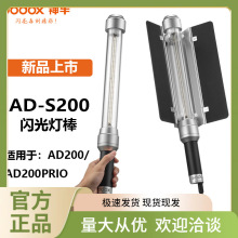 神牛AD-S200棒形闪光灯棒灯手持便携外拍灯适用于AD200/AD200PRO