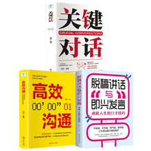 关键对话演讲与口才训练人际交往沟通心理学谈判书籍