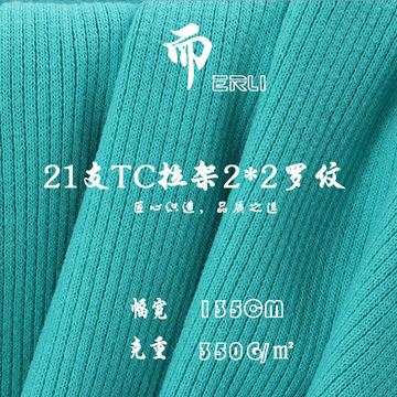 21支涤棉拉架2*2罗纹针织面料 350克棉氨配套领口袖口背心罗纹布