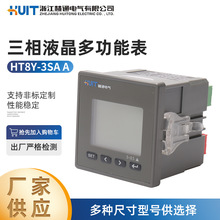 三相液晶多功能表 HT8Y-3SA A智能液晶显示多功能电力仪表