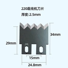 裁线机刀片钨钢刀片230刀片220刀片钨钢剥皮刀