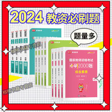 教资2024教师资格证考试中学小学幼儿园必刷2000题历年真题初高中