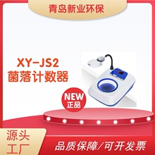 XY-JS2型 菌落计数器 探笔手动 食品卫生监督常用仪器