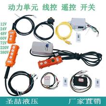 12V24V48V60V72V220V380液压动力单元线控遥控开关控制器升降按钮