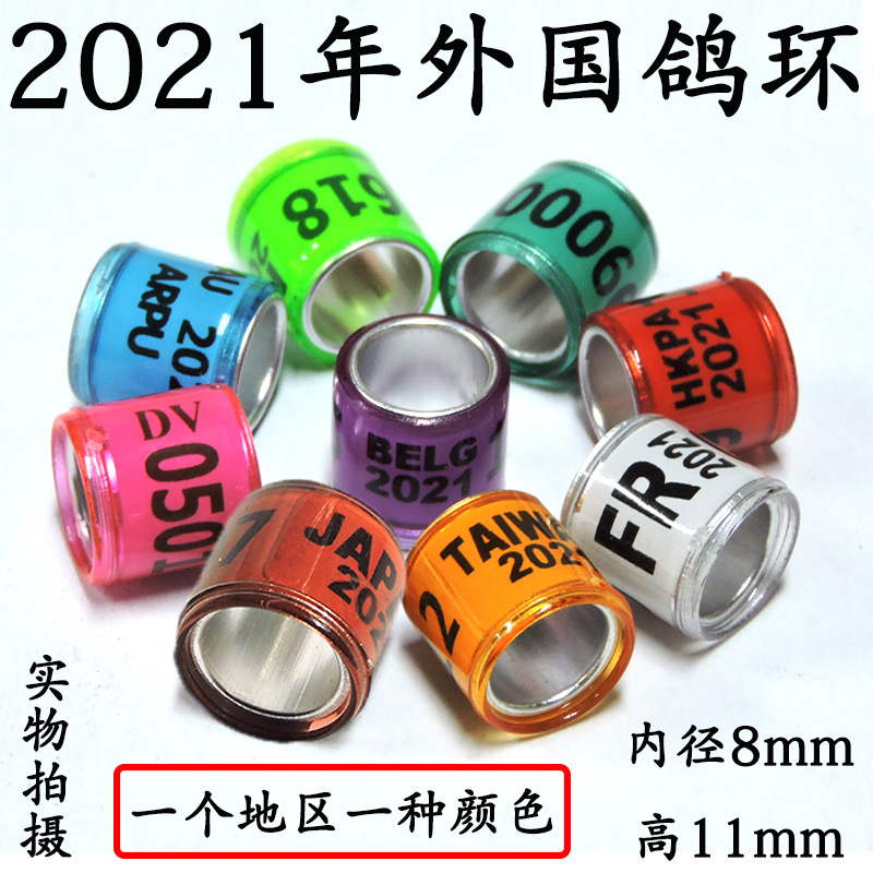 2021年外籍外国环鸽子脚环鸽环信鸽足环记号环鸽具统一环多色包邮