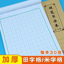 16k大本田字格硬笔书法专用练习本1.5㎝米字格中小学生书法练字纸