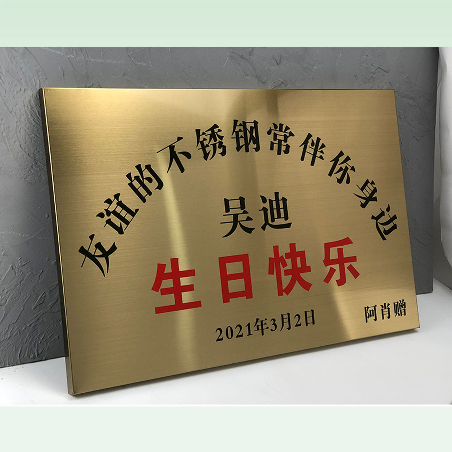 友谊的不锈钢生日快乐牌匾网红爱情新婚订婚礼物铜牌广告牌子