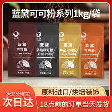 蓝黛高脂可可粉1kg深黑防潮法焙仕烘焙冲饮装饰  脏脏包coco粉