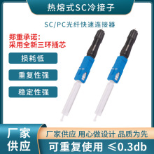 厂家供应热熔式连接器 SC型光纤接头电信级光纤热熔头冷接子