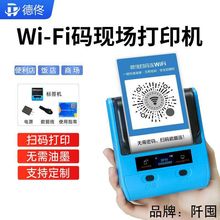 适配德佟扫码连WiFi标签纸微信小程序二维码WiFi码不干胶贴纸批.