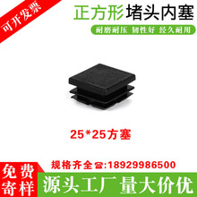 25*25方塞 塑料管塞 钢管塑料堵头黑色防滑脚塞耐磨方管内塞胶塞