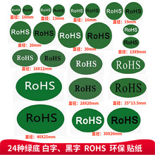 现货供应圆形椭圆形RoHS标签 环保不干胶 贴纸 标贴