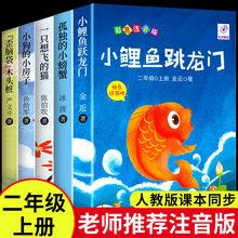 小鲤鱼跳龙全套注音版必读正版二年级课外书上册孤独的小螃蟹跃