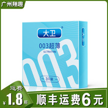 大卫3只装避孕套三只装安全套男用便宜套赠品成人情趣性用品代发