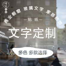 店铺广告文字创意玻璃字装饰墙贴自粘商店橱窗玻璃门贴纸