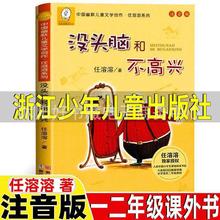 没头脑和不高兴注音版正版一二年级没头没脑任溶溶书畅销儿童图书