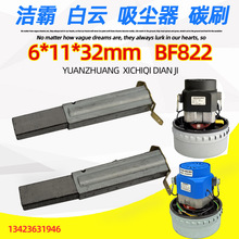 BF502洁霸白云工业吸尘器配件电机碳刷吸水机马达碳酸BF501