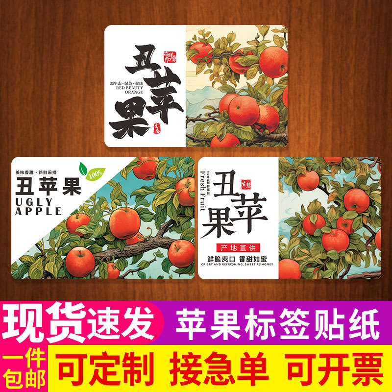丑苹果标签瑞雪红富士平安夜礼盒包装贴纸冰糖心不干胶商标果贴