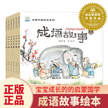 水墨中国成语故事绘本全6册彩图插画幼儿早教国学启蒙故事书批发