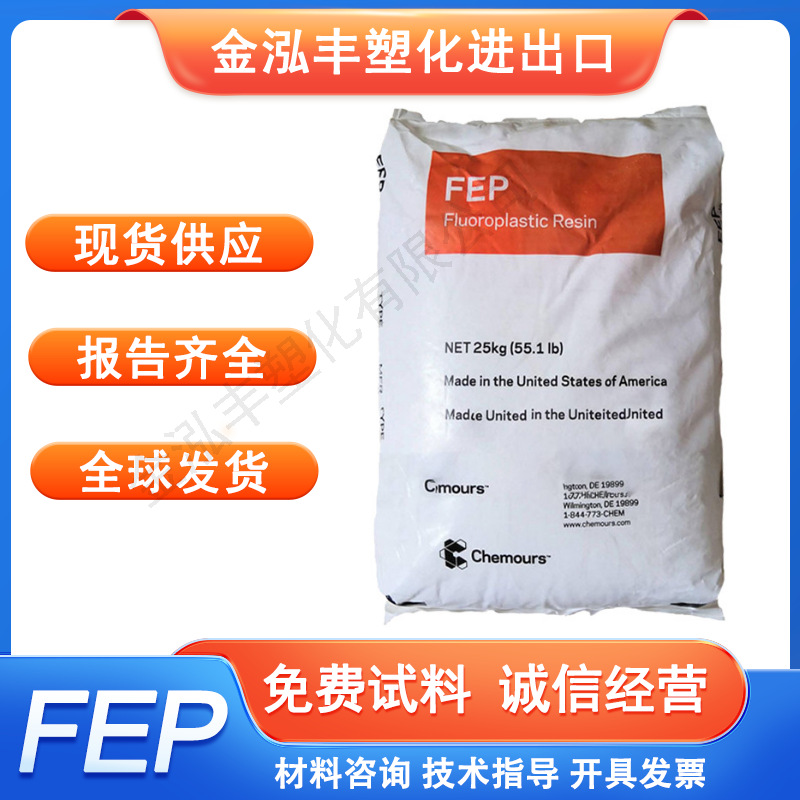 fep 美国科慕 9475 9302 9495 全氟乙丙烯fep树脂 科慕氟塑料注塑