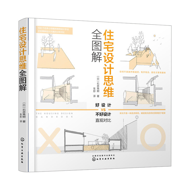 正版书住宅设计思维全图解 石井秀树 日本住宅建筑的独特设计手法