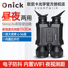 欧尼卡Onick S60夜视仪昼夜两用电子防抖夜视望远镜测距高清摄像