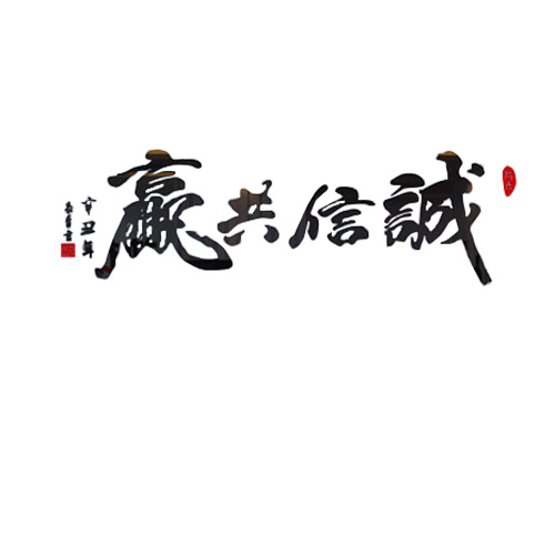 诚信共赢背景墙办公室墙面装饰会议室企业公司文化墙贴纸励志标语