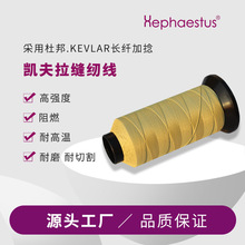 供应200D/3凯夫拉长纤缝纫线 400D/3凯夫拉对位芳纶防火线