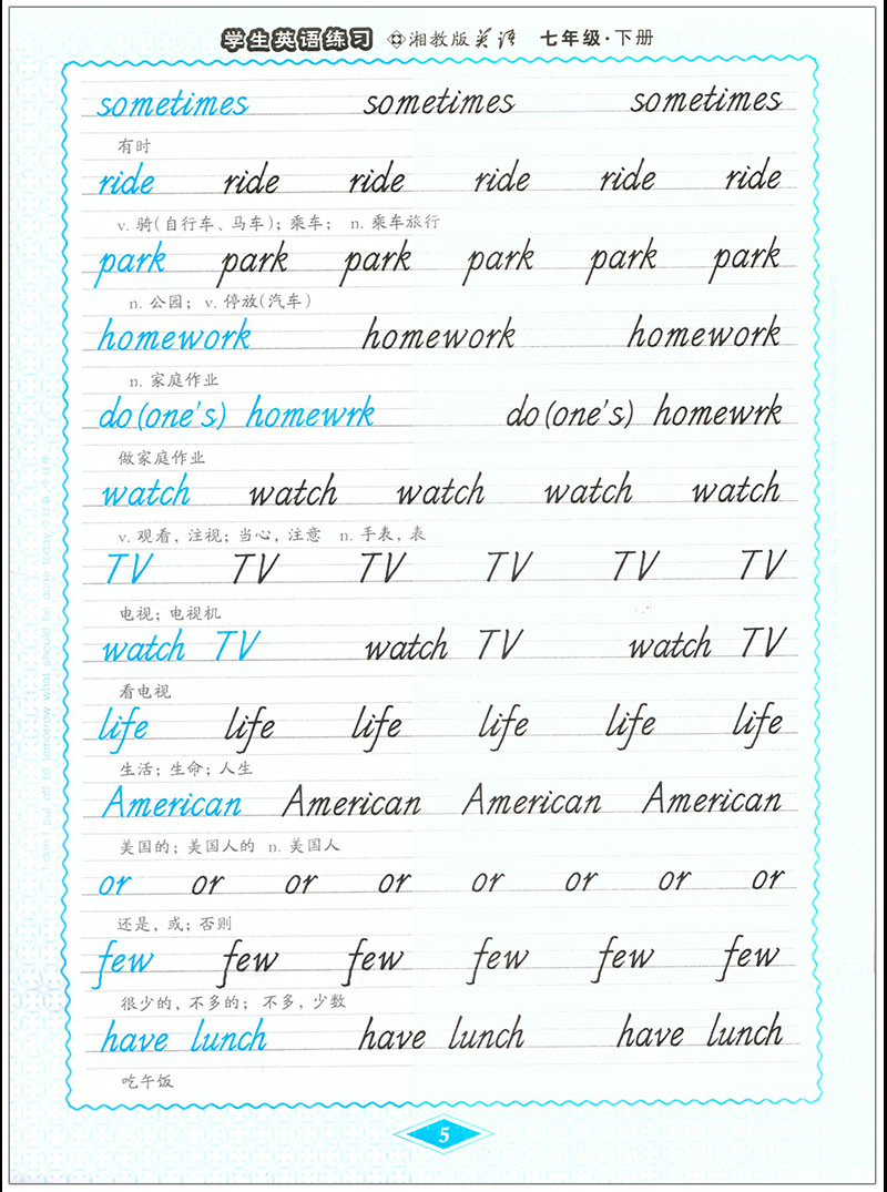 英语课堂初中生英语同步字帖湘教版/仁爱版国标体7七8八年级下册