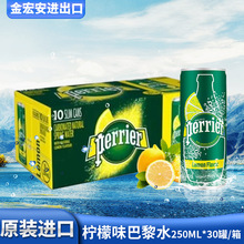 法国进口Perrier柠檬味巴黎水250ml*30罐装整箱含气矿泉气泡水