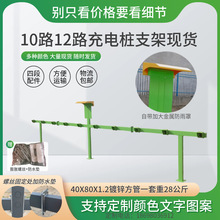 10路12路充电桩横杆支架含线路插座电瓶车户外防雨横杆现货包邮