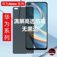 适用nova11 Nova12全屏透明防窥钢化膜nova7 nova6透明防窥膜