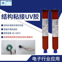 永宽UV胶水，引线补强UV胶水、焊点保护UV胶水、塑胶金属玻璃UV胶