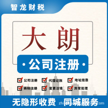 东莞大朗执照注册代理记账注册一般纳税人执照地址工商变更注销