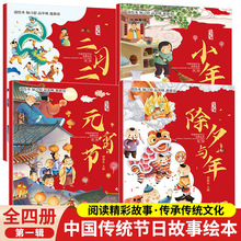 中国传统节日故事绘本4册小年元宵节除夕新年绘本幼儿园春节绘本