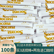 Socona黄条糖赤砂糖咖啡伴侣金黄糖包白砂糖调糖5g*100小包装
