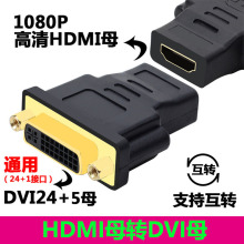 HDMI母转DVI母接头 DVI母头对转HDMI母视频线转接头