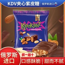KDV俄罗斯进口食品紫皮糖原装巧克力味坚果夹心网红零食喜糖年货