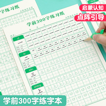 幼小衔接幼学前300字练字帖 中大班学前班认字识字儿园汉字描红本