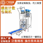 塑料颗粒螺母红外线光纤计数点数分装机全自动多头五金螺丝包装机