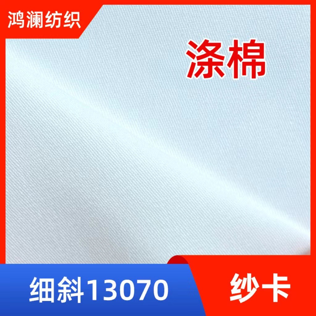 批发涤棉细斜纹布13070 本白漂白大量现货白色衬衫收纳袋鞋材面料
