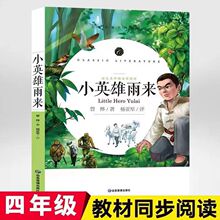 小英雄雨来六年级上册快乐读书吧送考点手册正版儿童课外图书批发