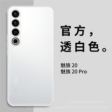 适用于魅族20/20pro/超薄磨砂款PP壳手机保护壳