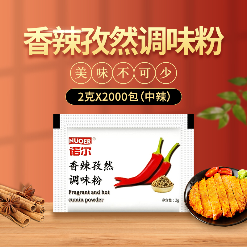 诺尔香辣孜然粉2g 2000包 炸鸡排调味料 西餐烧烤 辣椒粉包 免邮