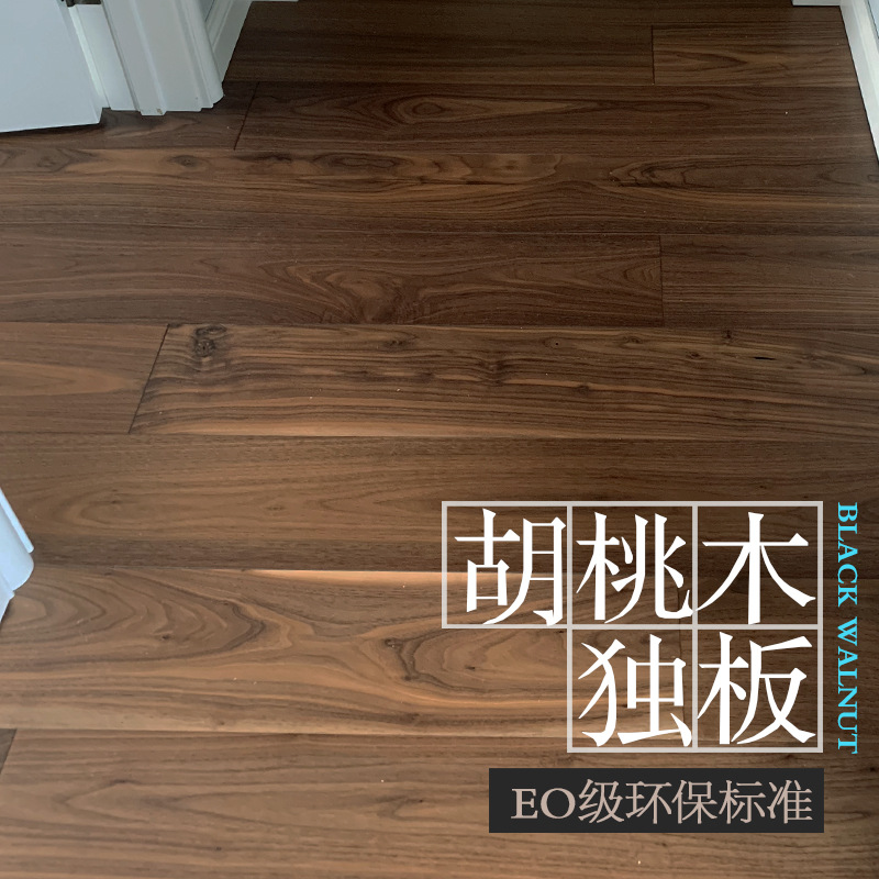 出口欧洲黑胡桃实木地板环保实木三层复合15mm地暖级地板家装建材